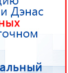 Электроды Скэнар -  двойной овал 55х90 мм купить в Кашире, Электроды Скэнар купить в Кашире, Скэнар официальный сайт - denasvertebra.ru